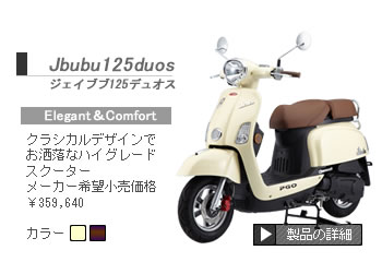 �W�F�C�u�u125�f���I�X�@�N���V�J���f�U�C���ł������ȃn�C�O���[�h�X�N�[�^�[